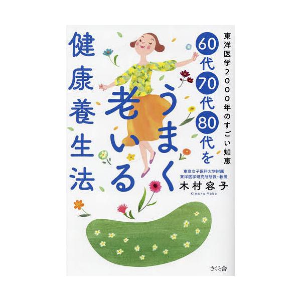 ※商品画像はイメージや仮デザインが含まれている場合があります。帯の有無など実際と異なる場合があります。著:木村容子出版社:さくら舎発売日:2024年12月キーワード:６０代７０代８０代をうまく老いる健康養生法東洋医学２０００年のすごい知恵木...