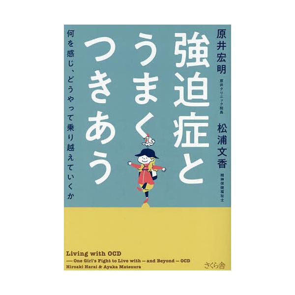 ※商品画像はイメージや仮デザインが含まれている場合があります。帯の有無など実際と異なる場合があります。著:原井宏明　著:松浦文香出版社:さくら舎発売日:2025年10月キーワード:強迫症とうまくつきあう何を感じ、どうやって乗り越えていくか原...
