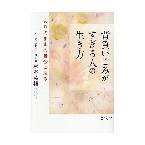 背負いこみがすぎる人の生き方 ありのままの自分に戻る/杉本英輔