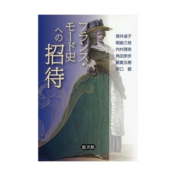 フランス モード史への招待 徳井淑子 朝倉三枝 内村理奈 Bk Bookfanプレミアム 通販 Yahoo ショッピング