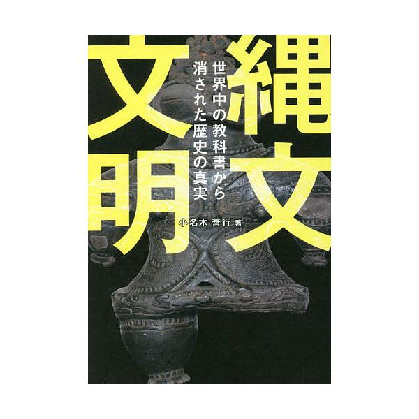 ※商品画像はイメージや仮デザインが含まれている場合があります。帯の有無など実際と異なる場合があります。著:小名木善行出版社:ビオ・マガジン発売日:2022年04月キーワード:縄文文明世界中の教科書から消された歴史の真実小名木善行 じようもん...