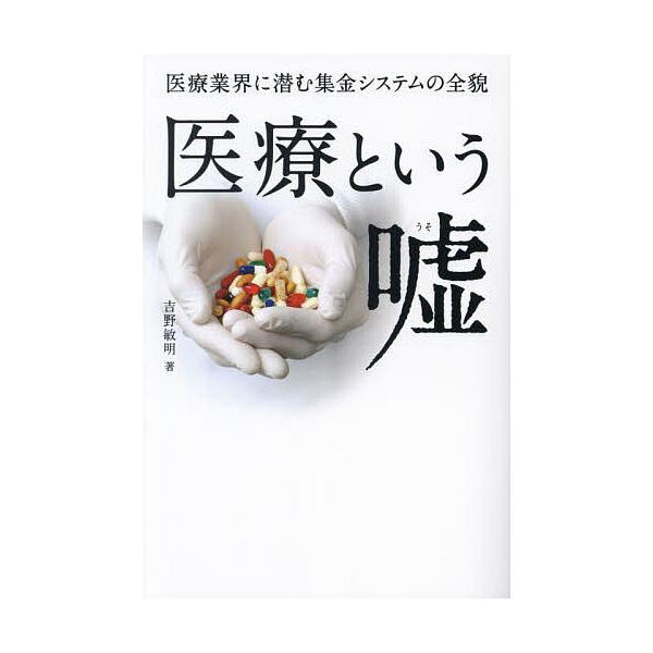 ※商品画像はイメージや仮デザインが含まれている場合があります。帯の有無など実際と異なる場合があります。著:吉野敏明出版社:ビオ・マガジン発売日:2023年07月キーワード:医療という嘘医療業界に潜む集金システムの全貌吉野敏明 いりようという...