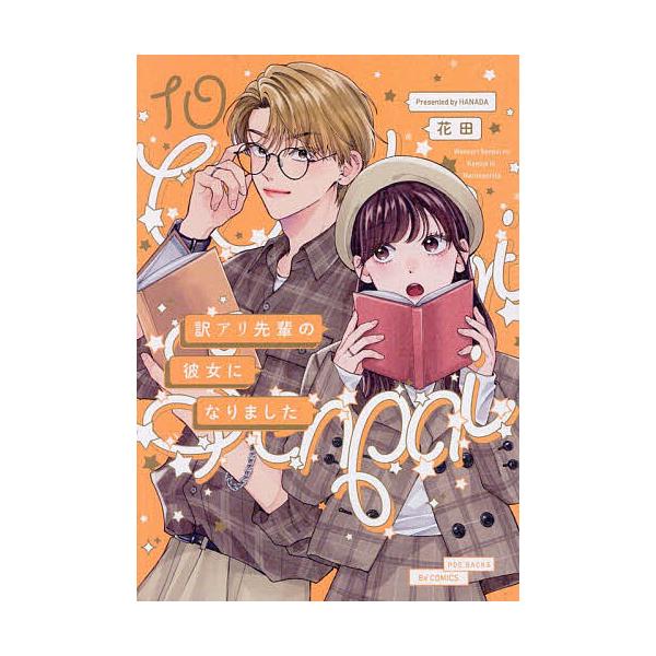 ※商品画像はイメージや仮デザインが含まれている場合があります。帯の有無など実際と異なる場合があります。出版社:ふゅーじょんぷろだくと発売日:2025年11月シリーズ名等:ポー・バックスキーワード:訳アリ先輩の彼女になりました１０ 漫画 マン...