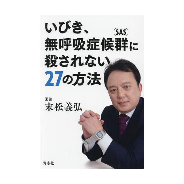 ※商品画像はイメージや仮デザインが含まれている場合があります。帯の有無など実際と異なる場合があります。著:末松義弘出版社:青志社発売日:2023年10月キーワード:いびき、無呼吸症候群に殺されない２７の方法末松義弘 いびきむこきゆうしようこ...