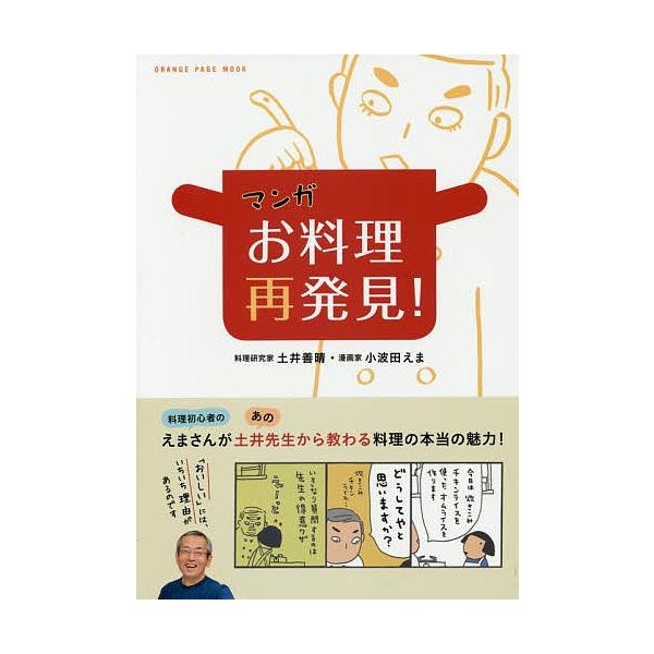 マンガお料理再発見 おいしい には いちいち理由があるのです 土井善晴 小波田えま レシピ Bk Bookfanプレミアム 通販 Yahoo ショッピング