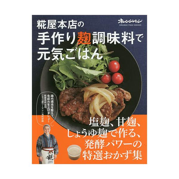 ※商品画像はイメージや仮デザインが含まれている場合があります。帯の有無など実際と異なる場合があります。著:浅利妙峰出版社:オレンジページ発売日:2016年08月シリーズ名等:ORANGE PAGE BOOKSキーワード:糀屋本店の手作り麹調...