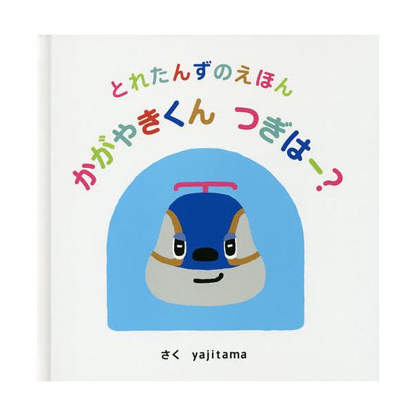 ※商品画像はイメージや仮デザインが含まれている場合があります。帯の有無など実際と異なる場合があります。さく:yajitama　監修:浅田啓資出版社:オレンジページ発売日:2016年12月シリーズ名等:とれたんずのえほんキーワード:かがやきく...