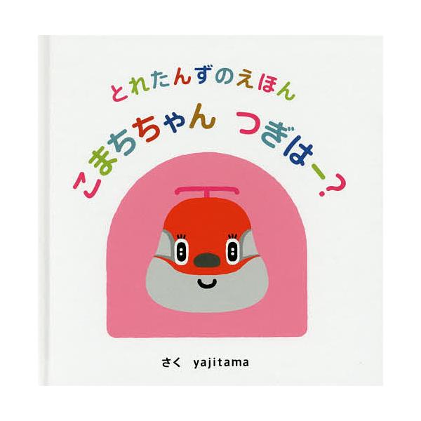 ※商品画像はイメージや仮デザインが含まれている場合があります。帯の有無など実際と異なる場合があります。さく:yajitama　監修:浅田啓資出版社:オレンジページ発売日:2017年03月シリーズ名等:とれたんずのえほんキーワード:こまちちゃ...