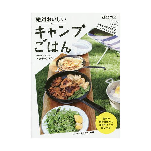 絶対おいしいキャンプごはん 前日の簡単仕込みで当日ゆっくり楽しめる!/ワタナベマキ