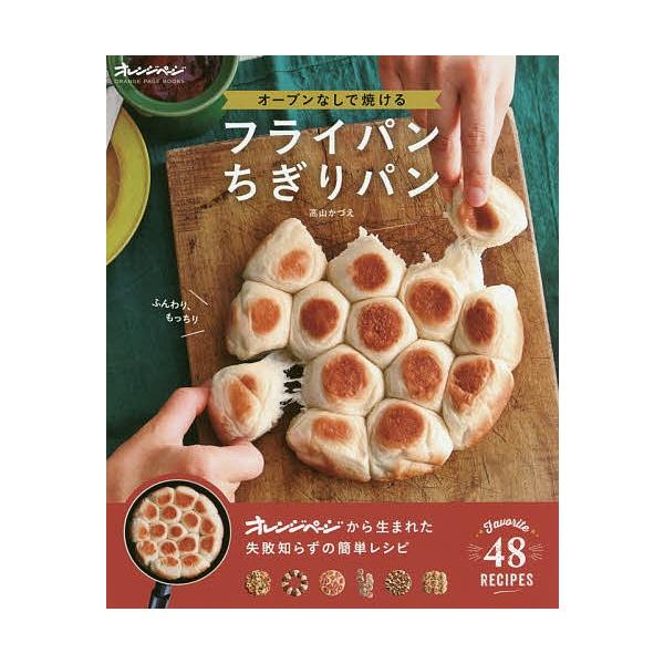 オーブンなしで焼けるフライパンちぎりパン 高山かづえ レシピ Bk Bookfanプレミアム 通販 Yahoo ショッピング