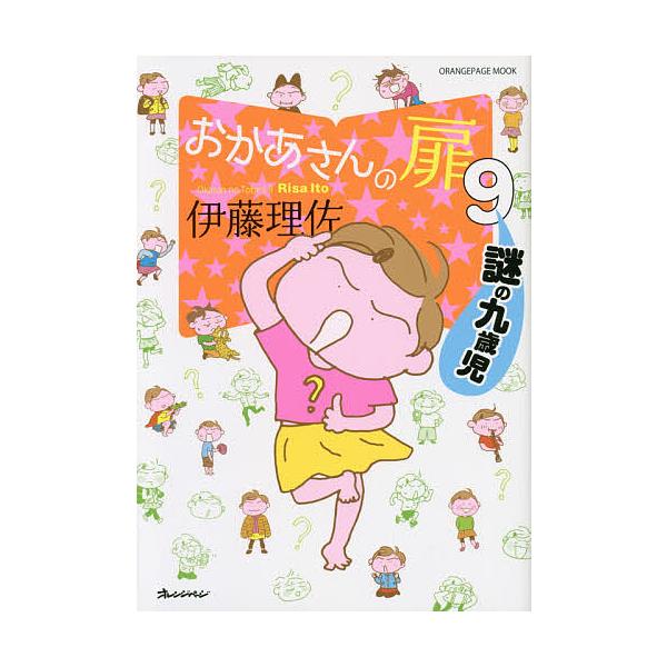 著:伊藤理佐出版社:オレンジページ発売日:2020年02月シリーズ名等:オレンジページムック ORANGE PAGE BOOKSキーワード:おかあさんの扉９伊藤理佐 漫画 マンガ まんが おかあさんのとびら９ オカアサンノトビラ９ いとう ...