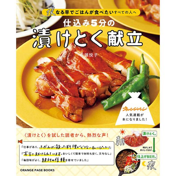 ※商品画像はイメージや仮デザインが含まれている場合があります。帯の有無など実際と異なる場合があります。料理:市瀬悦子出版社:オレンジページ発売日:2022年03月シリーズ名等:ORANGE PAGE BOOKSキーワード:仕込み５分の漬けと...