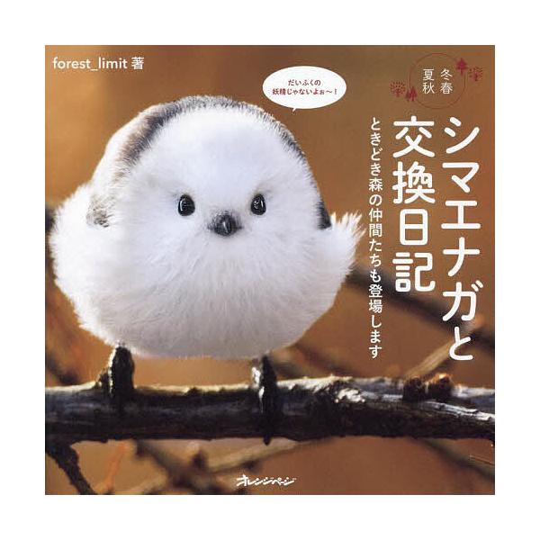 ※商品画像はイメージや仮デザインが含まれている場合があります。帯の有無など実際と異なる場合があります。著:forest＿limit出版社:オレンジページ発売日:2023年12月キーワード:シマエナガと交換日記冬春夏秋ときどき森の仲間たちも登...