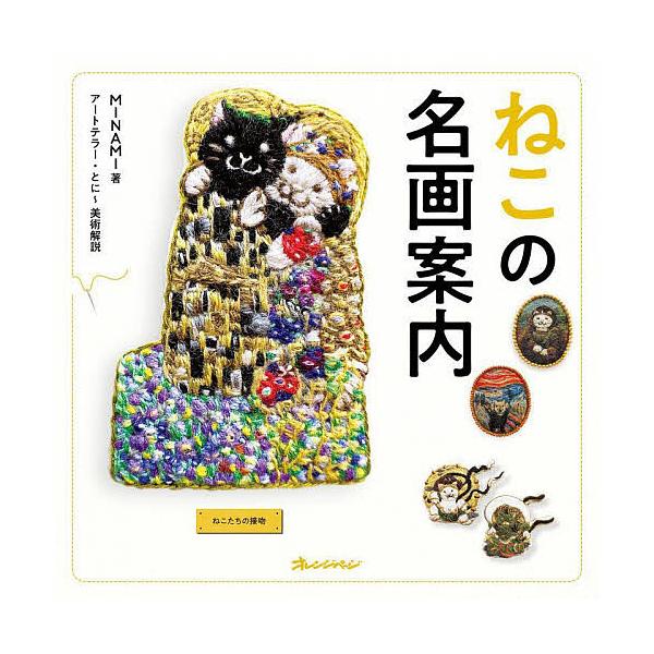 ※商品画像はイメージや仮デザインが含まれている場合があります。帯の有無など実際と異なる場合があります。著:MINAMI出版社:オレンジページ発売日:2024年02月キーワード:ねこの名画案内MINAMI 手芸 ねこのめいがあんない ネコノメ...
