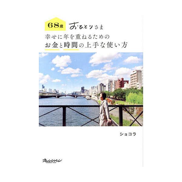 ※商品画像はイメージや仮デザインが含まれている場合があります。帯の有無など実際と異なる場合があります。著:ショコラ出版社:オレンジページ発売日:2024年10月キーワード:６８歳おひとりさま幸せに年を重ねるためのお金と時間の上手な使い方ショ...