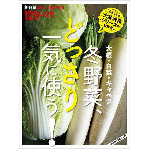 ※商品画像はイメージや仮デザインが含まれている場合があります。帯の有無など実際と異なる場合があります。著:荻原悦子出版社:オレンジページ発売日:2024年12月シリーズ名等:ORANGE PAGE BOOKSキーワード:冬野菜、どっさり一気...