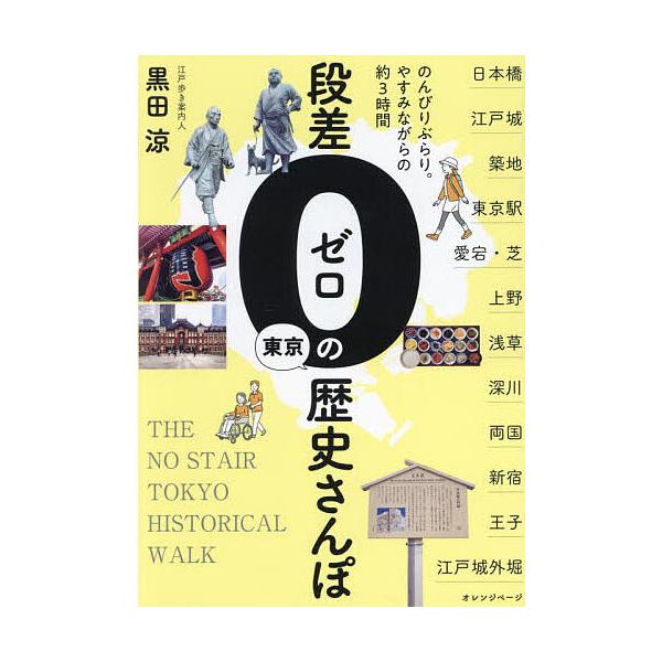 ※商品画像はイメージや仮デザインが含まれている場合があります。帯の有無など実際と異なる場合があります。著:黒田涼出版社:オレンジページ発売日:2024年11月キーワード:段差ゼロの東京歴史さんぽのんびりぶらり。やすみながらの約３時間黒田涼 ...