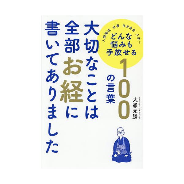 ※商品画像はイメージや仮デザインが含まれている場合があります。帯の有無など実際と異なる場合があります。著:大愚元勝出版社:オレンジページ発売日:2025年12月キーワード:大切なことは全部お経に書いてありました人間関係仕事自分自身人生…どん...