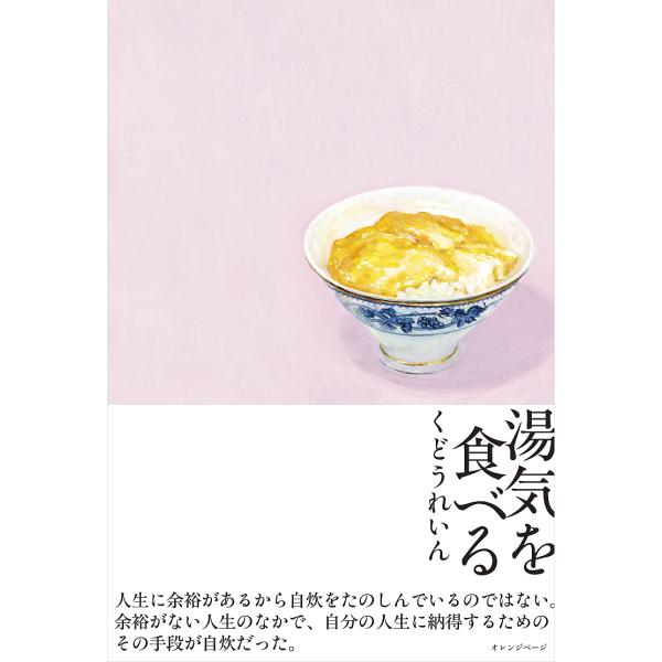 著:くどうれいん出版社:オレンジページ発売日:2025年03月キーワード:湯気を食べるくどうれいん ゆげおたべる ユゲオタベル くどう れいん クドウ レイン