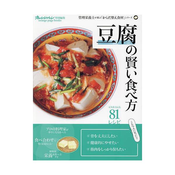 出版社:オレンジページ発売日:2025年02月シリーズ名等:orange page books 管理栄養士が選ぶ「からだ整え食材」シリーズキーワード:豆腐の賢い食べ方 料理 クッキング とうふのかしこいたべかたおれんじぺーじぶつくす トウフ...