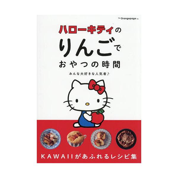 ※商品画像はイメージや仮デザインが含まれている場合があります。帯の有無など実際と異なる場合があります。出版社:オレンジページ発売日:2025年11月キーワード:ハローキティのりんごでおやつの時間みんな大好きな人気者♪ 料理 クッキング はろ...
