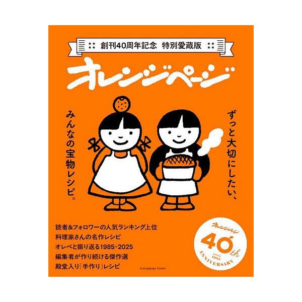 ※商品画像はイメージや仮デザインが含まれている場合があります。帯の有無など実際と異なる場合があります。出版社:オレンジページ発売日:2025年07月シリーズ名等:orange page booksキーワード:オレンジページ創刊４０周年記念特...