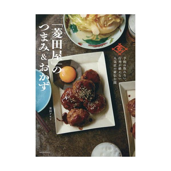 ※商品画像はイメージや仮デザインが含まれている場合があります。帯の有無など実際と異なる場合があります。料理:菱田アキラ出版社:オレンジページ発売日:2025年12月キーワード:「菱田屋」のつまみ＆おかず予約の取れない、行列が絶えない人気店の...