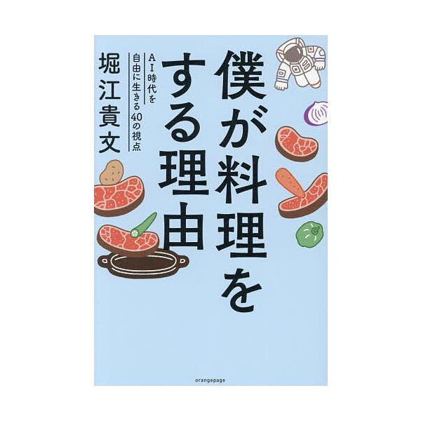 ※商品画像はイメージや仮デザインが含まれている場合があります。帯の有無など実際と異なる場合があります。著:堀江貴文出版社:オレンジページ発売日:2025年12月キーワード:僕が料理をする理由AI時代を自由に生きる４０の視点堀江貴文 ぼくがり...