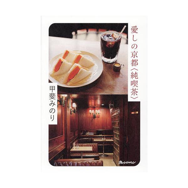 ※商品画像はイメージや仮デザインが含まれている場合があります。帯の有無など実際と異なる場合があります。著:甲斐みのり出版社:オレンジページ発売日:2025年12月キーワード:愛しの京都〈純喫茶〉甲斐みのり いとしのきようとじゆんきつさ イト...