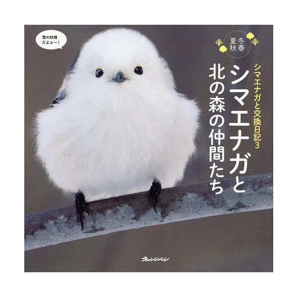 ※商品画像はイメージや仮デザインが含まれている場合があります。帯の有無など実際と異なる場合があります。著:forest＿limit出版社:オレンジページ発売日:2025年12月キーワード:シマエナガと交換日記冬春夏秋３forest＿limi...