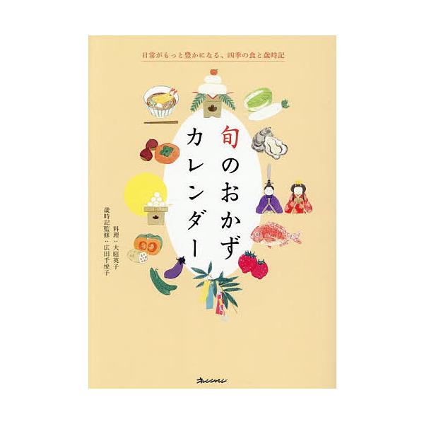 ※商品画像はイメージや仮デザインが含まれている場合があります。帯の有無など実際と異なる場合があります。料理:大庭英子出版社:オレンジページ発売日:2025年12月キーワード:旬のおかずカレンダー日常がもっと豊かになる、四季の食と歳時記大庭英...