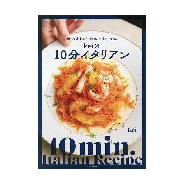 ※商品画像はイメージや仮デザインが含まれている場合があります。帯の有無など実際と異なる場合があります。著:kei出版社:オレンジページ発売日:2026年01月キーワード:切ってあえるだけなのにまるでお店keiの１０分イタリアンkei 料理 ...