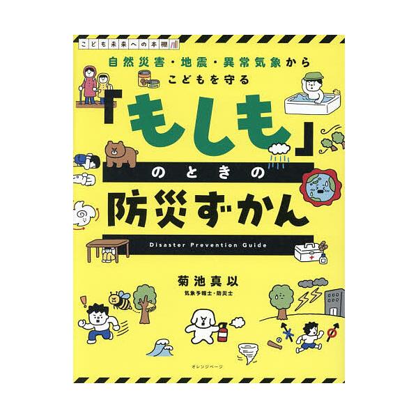 「もしも」のときの防災ずかん 自然災害・地震・異常気象からこどもを守る/菊池真以