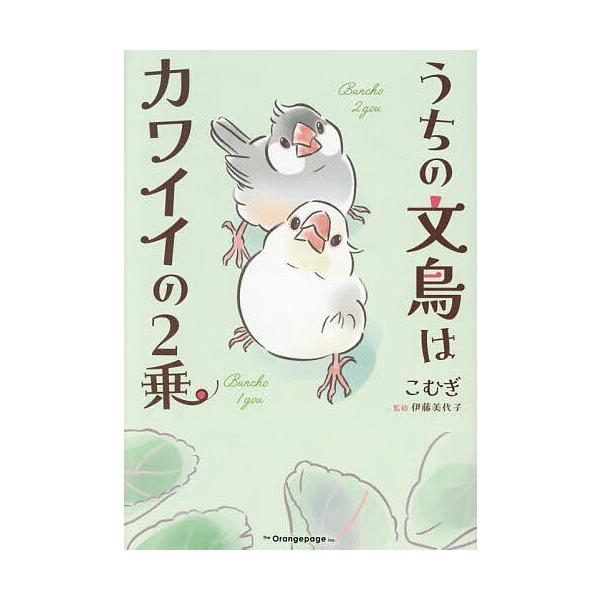 うちの文鳥はカワイイの2乗/こむぎ/伊藤美代子