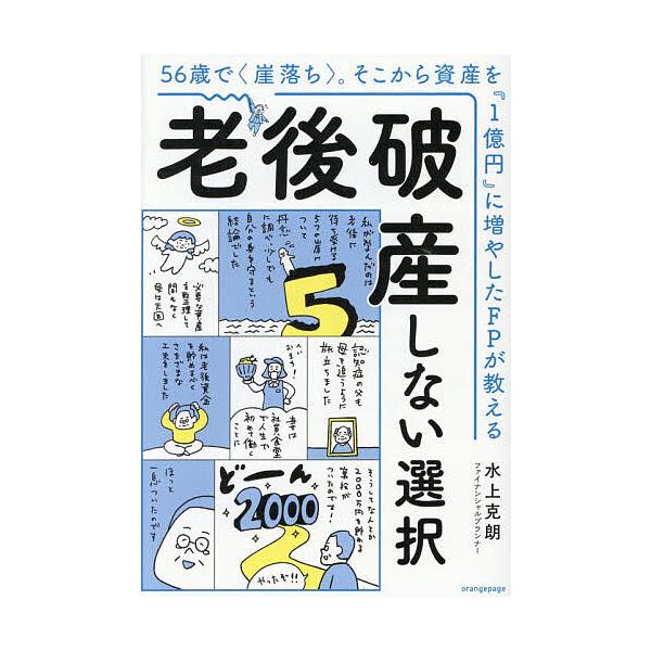 老後破産しない選択 56歳で〈崖落ち〉。そこから資産を『1億円』に増やしたFPが教える/水上克朗