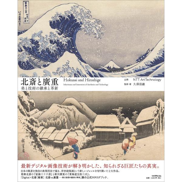 北斎と廣重 美と技術の継承と革新/葛飾北斎/安藤広重/久保田巖