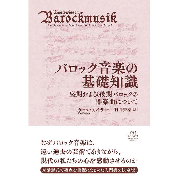 バロック音楽の基礎知識 盛期および後期バロックの器楽曲について/カール・カイザー/白井美穂