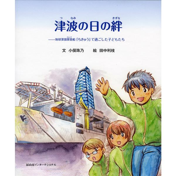 津波の日の絆 地球深部探査船「ちきゅう」で過ごした子どもたち/小俣珠乃/田中利枝
