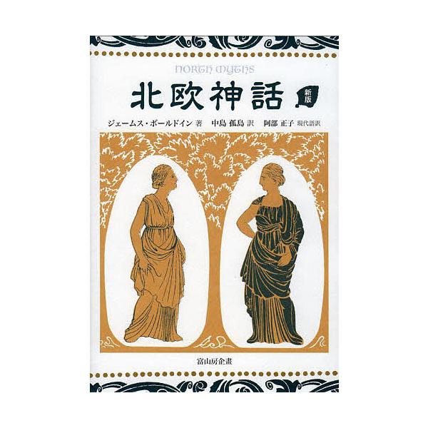 北欧神話/ジェームス・ボールドイン/中島孤島/阿部正子