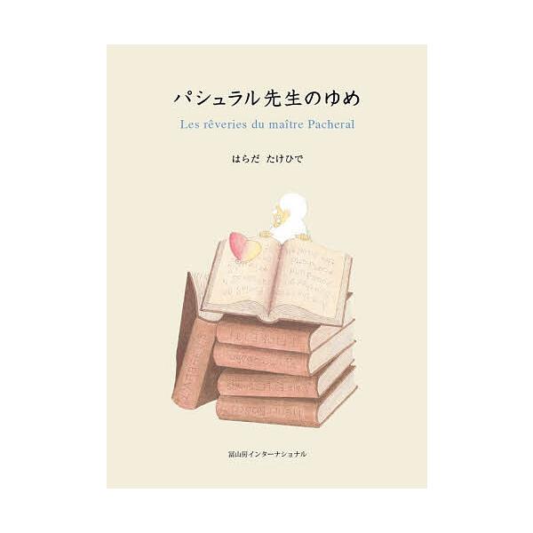 パシュラル先生のゆめ/はらだたけひで