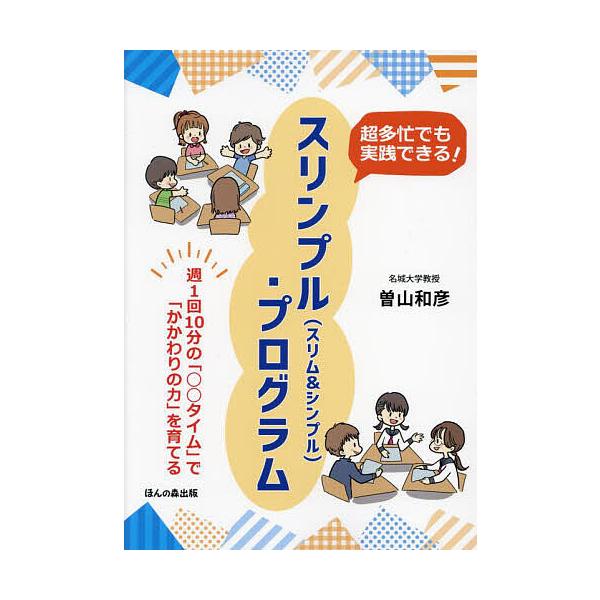 超多忙でも実践できる!スリンプル〈スリム&amp;シンプル〉・プログラム 週1回10分の「○○タイム」で「かかわりの力」を育てる/曽山和彦