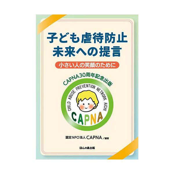 子ども虐待防止未来への提言 小さい人の笑顔のために CAPNA30周年記念出版/CAPNA
