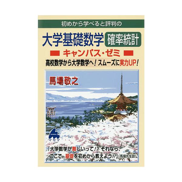 初めから学べると評判の大学基礎数学確率統計キャンパス・ゼミ 高校数学から大学数学へ!スムーズに実力UP!/馬場敬之