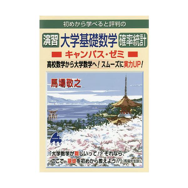 初めから学べると評判の演習大学基礎数学確率統計キャンパス・ゼミ 高校数学から大学数学へ!スムーズに実力UP! / 馬場敬之