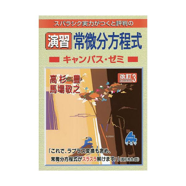 スバラシク実力がつくと評判の演習常微分方程式キャンパス・ゼミ/高杉豊/馬場敬之