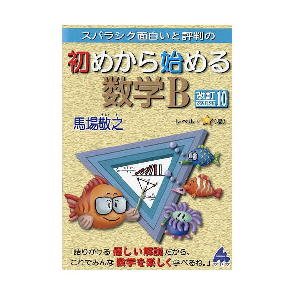 スバラシク面白いと評判の初めから始める数学B/馬場敬之
