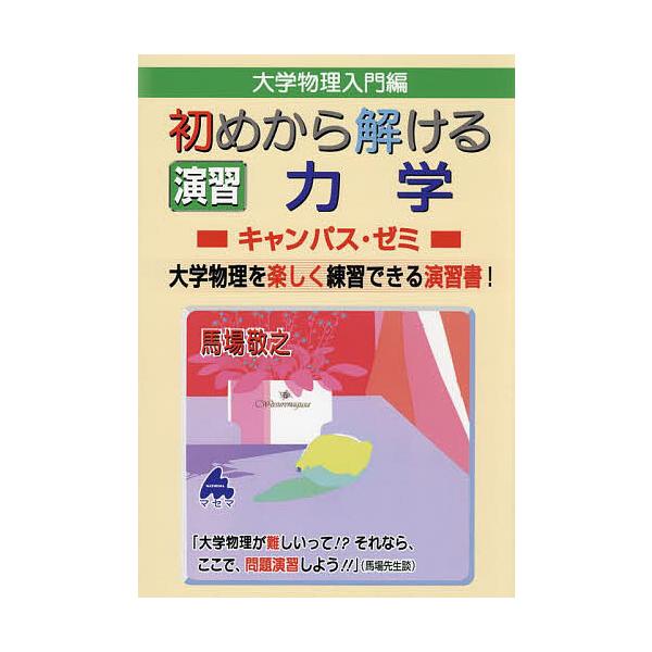 大学物理入門編初めから解ける演習力学キャンパス・ゼミ 大学物理を楽しく練習できる演習書!/馬場敬之
