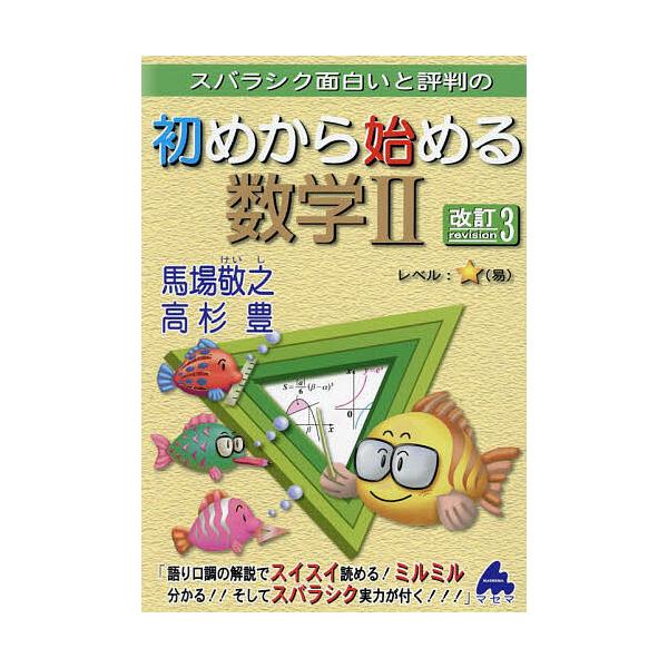 ※商品画像はイメージや仮デザインが含まれている場合があります。帯の有無など実際と異なる場合があります。著:馬場敬之　著:高杉豊出版社:マセマ出版社発売日:2025年03月キーワード:スバラシク面白いと評判の初めから始める数学２馬場敬之高杉豊...