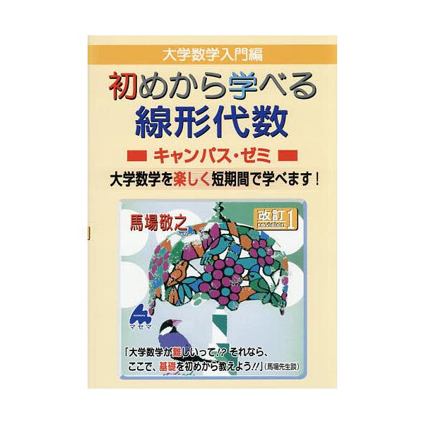 大学数学入門編初めから学べる線形代数キャンパス・ゼミ 大学数学を楽しく短期間で学べます!/馬場敬之
