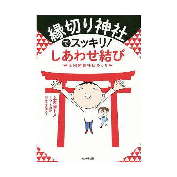 縁切り神社でスッキリ!しあわせ結び 全国開運神社めぐり/上大岡トメ/ふくもの隊/平藤喜久子